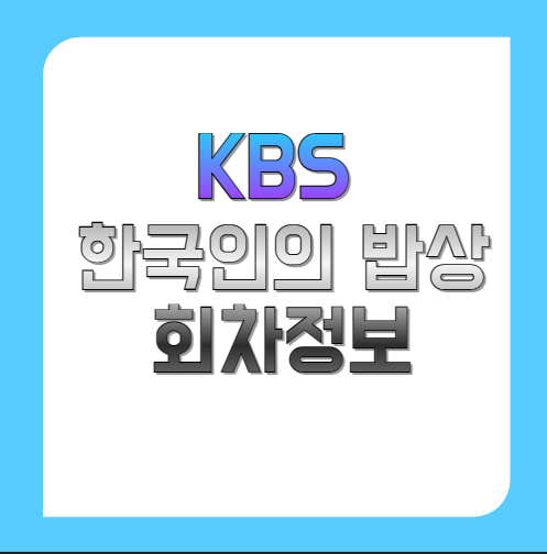 KBS-한국인의-밥상-회차정보-및-출연진