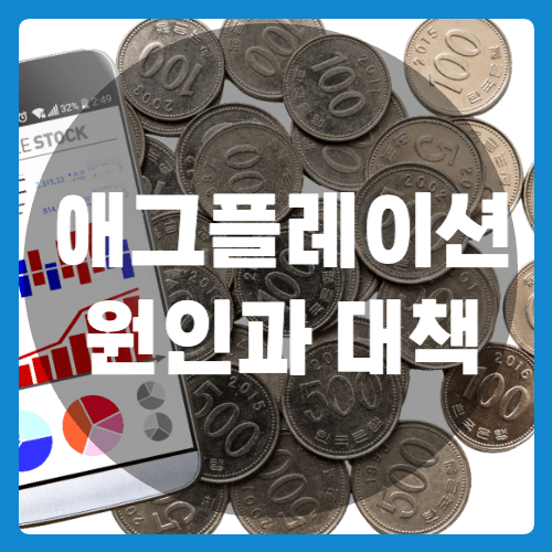 애그플레이션 썸네일
