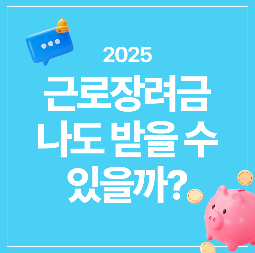 2025년 근로장려금, 신청 방법부터 자격 요건까지! 최대 330만원 받는 법