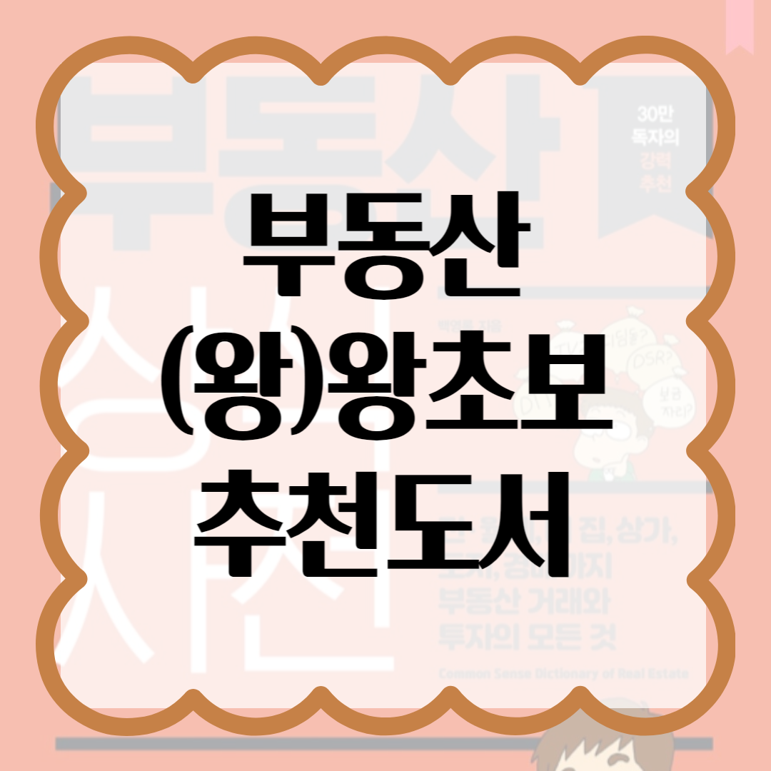 부동산 왕초보 추천 부동산 상식 사전