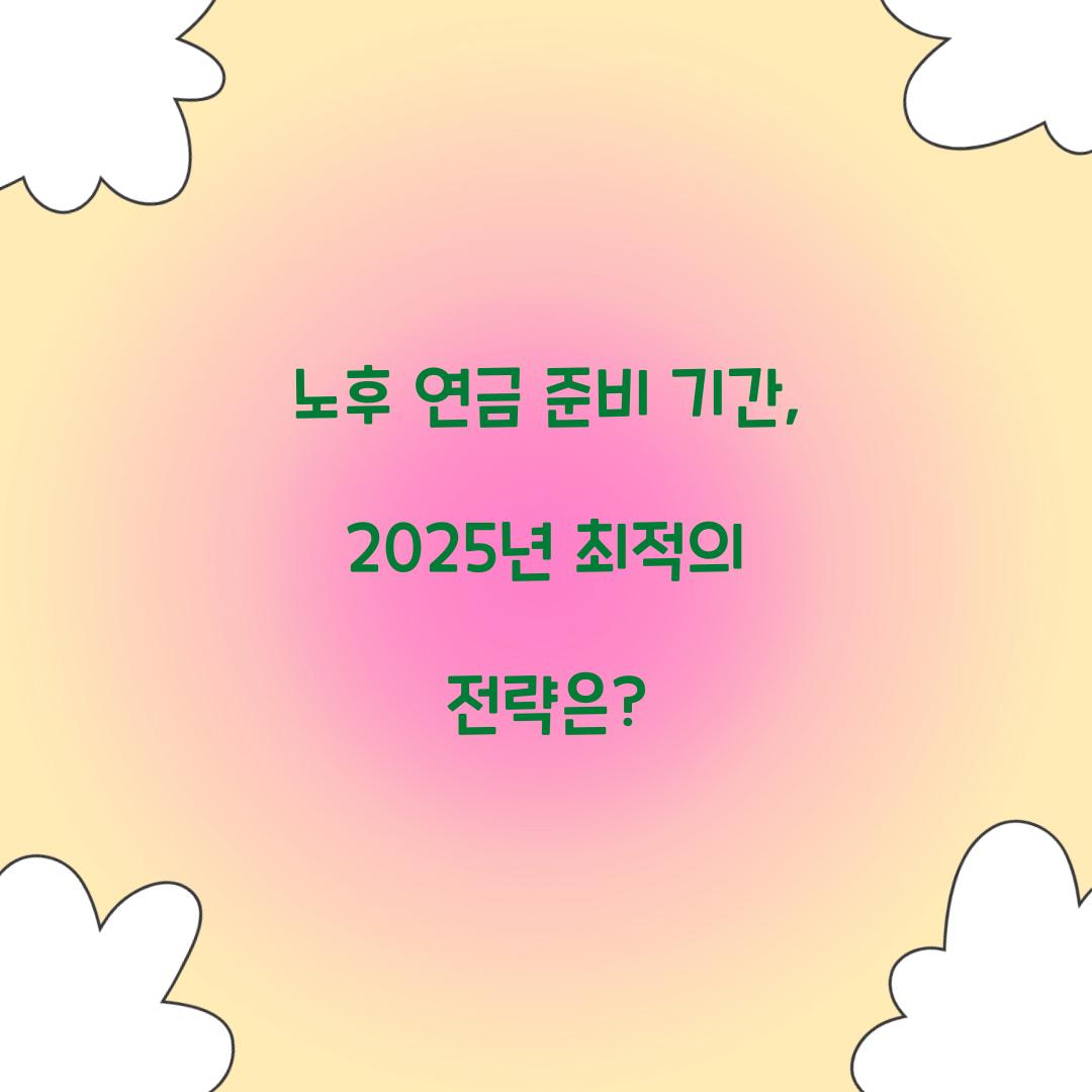 노후 연금 준비 기간