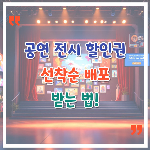 공연&middot;전시-할인권-선착순-배포-받는-법