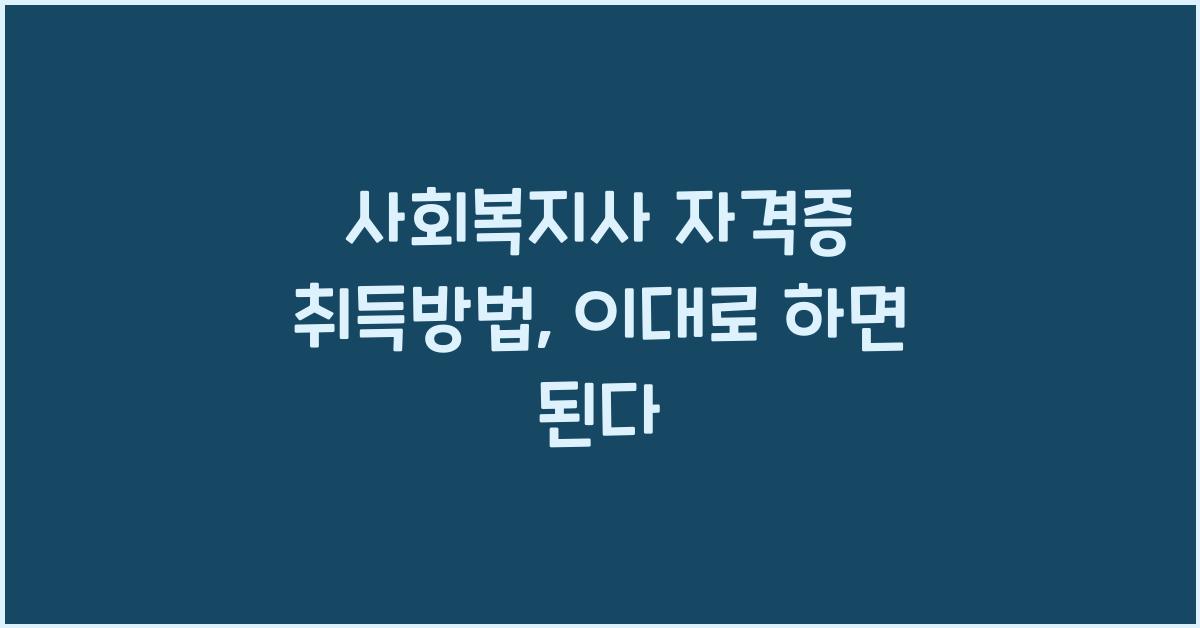 사회복지사 자격증 취득방법