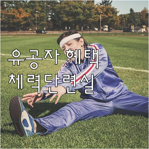 2025년 보훈재활체육센터 체력단련실..