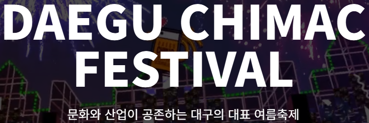 2025 대구 치맥페스티벌