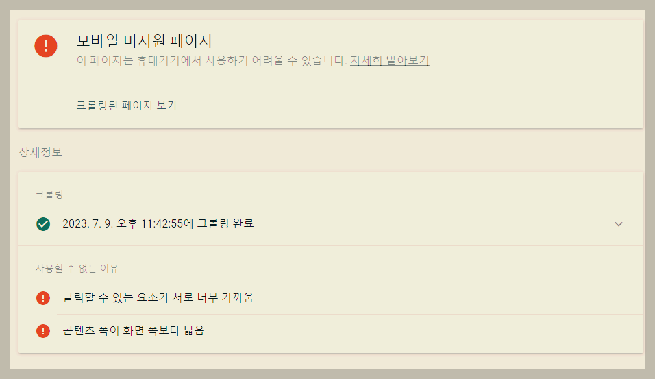 구글 서치콘솔 모바일 사용 편의성문제