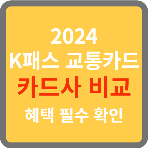 k패스 교통카드 카드사 비교