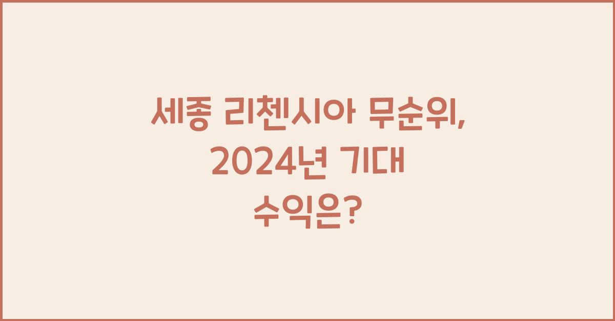 세종 리첸시아 무순위