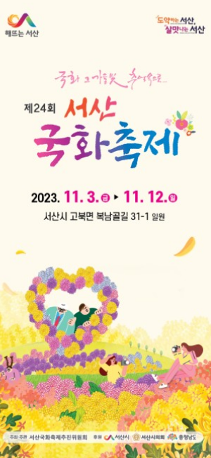 2023 서산 국화축제