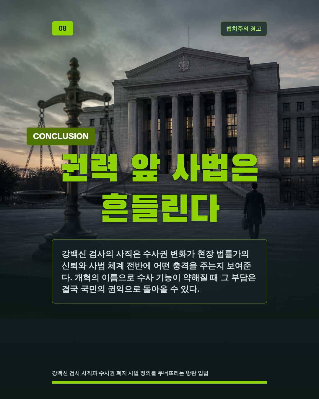 권력 앞 사법은 흔들린다