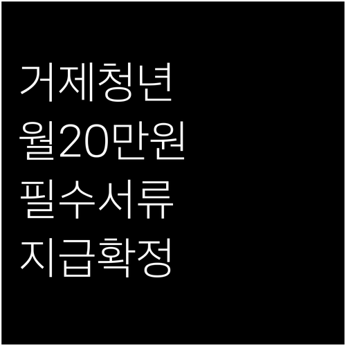 거제시 청년월세지원 월 20만 원 받..