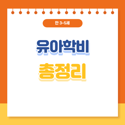 육아학비 총정리