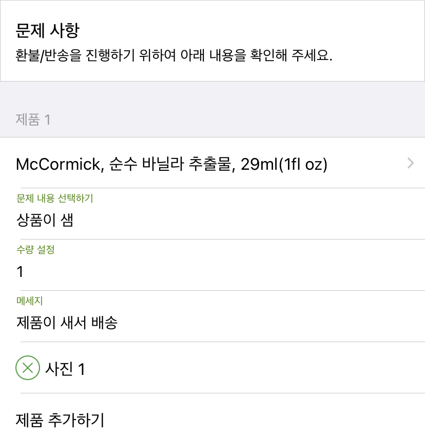 아이허브 제품 문제사항 입력