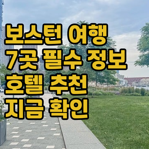 보스턴 여행 필수 정보 7곳 호텔 추