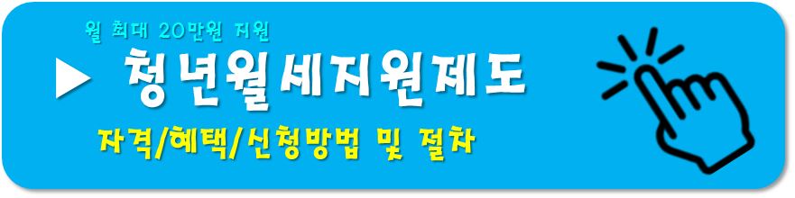 청년월세지원제도