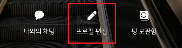 카카오톡-프로필-편집