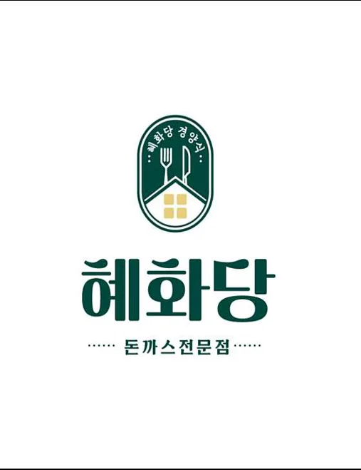 혜화당경양식
