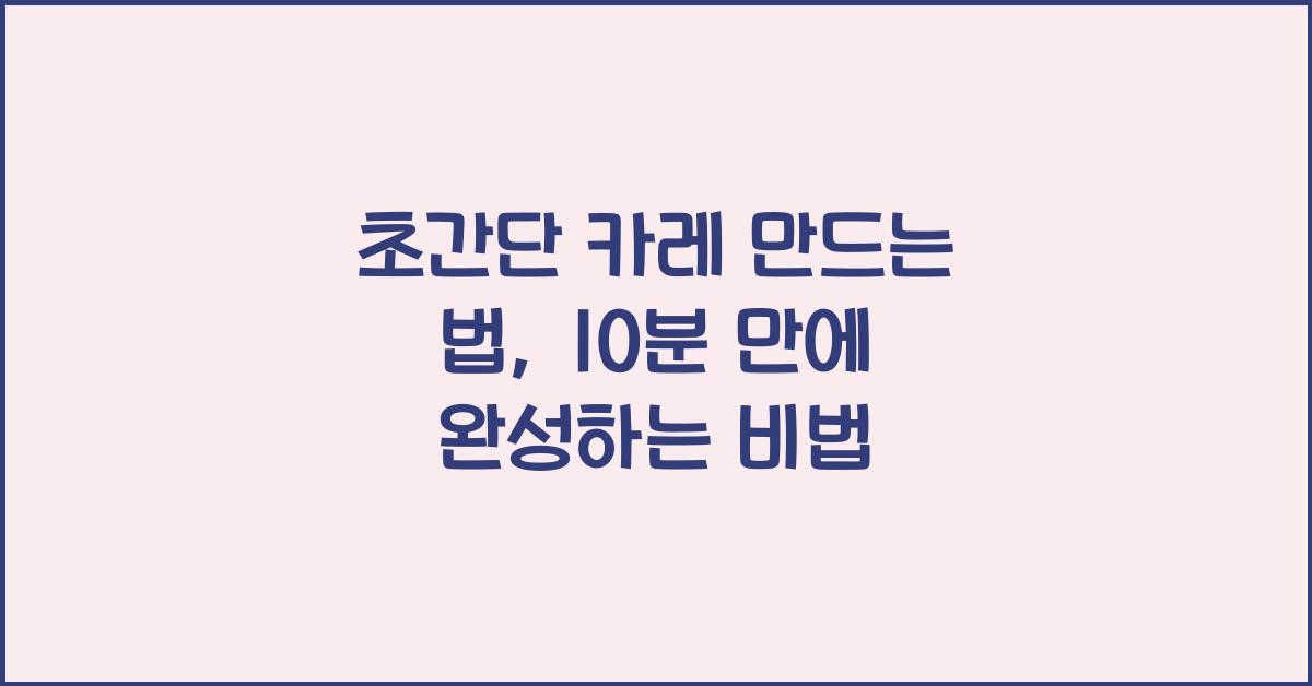 초간단 카레 만드는 법