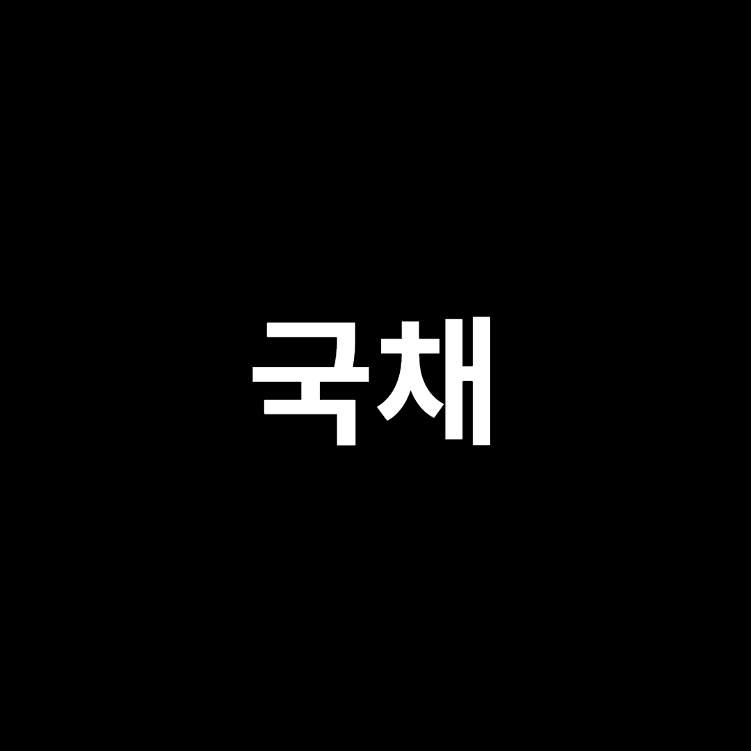 국채