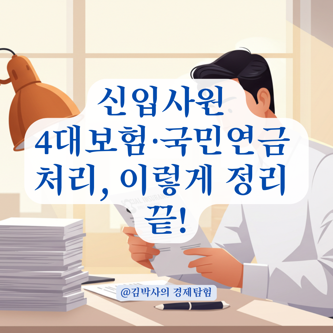 신입사원이라면 알아야 할 입사 시 4대보험과 국민연금 처리 과정 총정리.