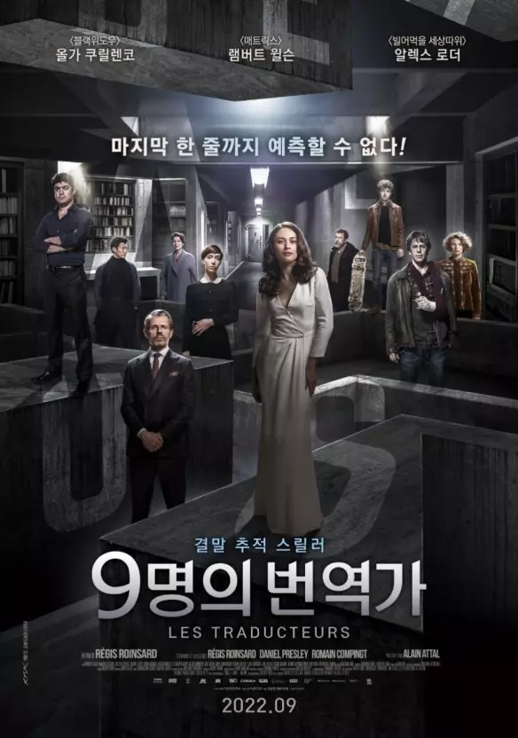 9명의번역가-영화포스터
