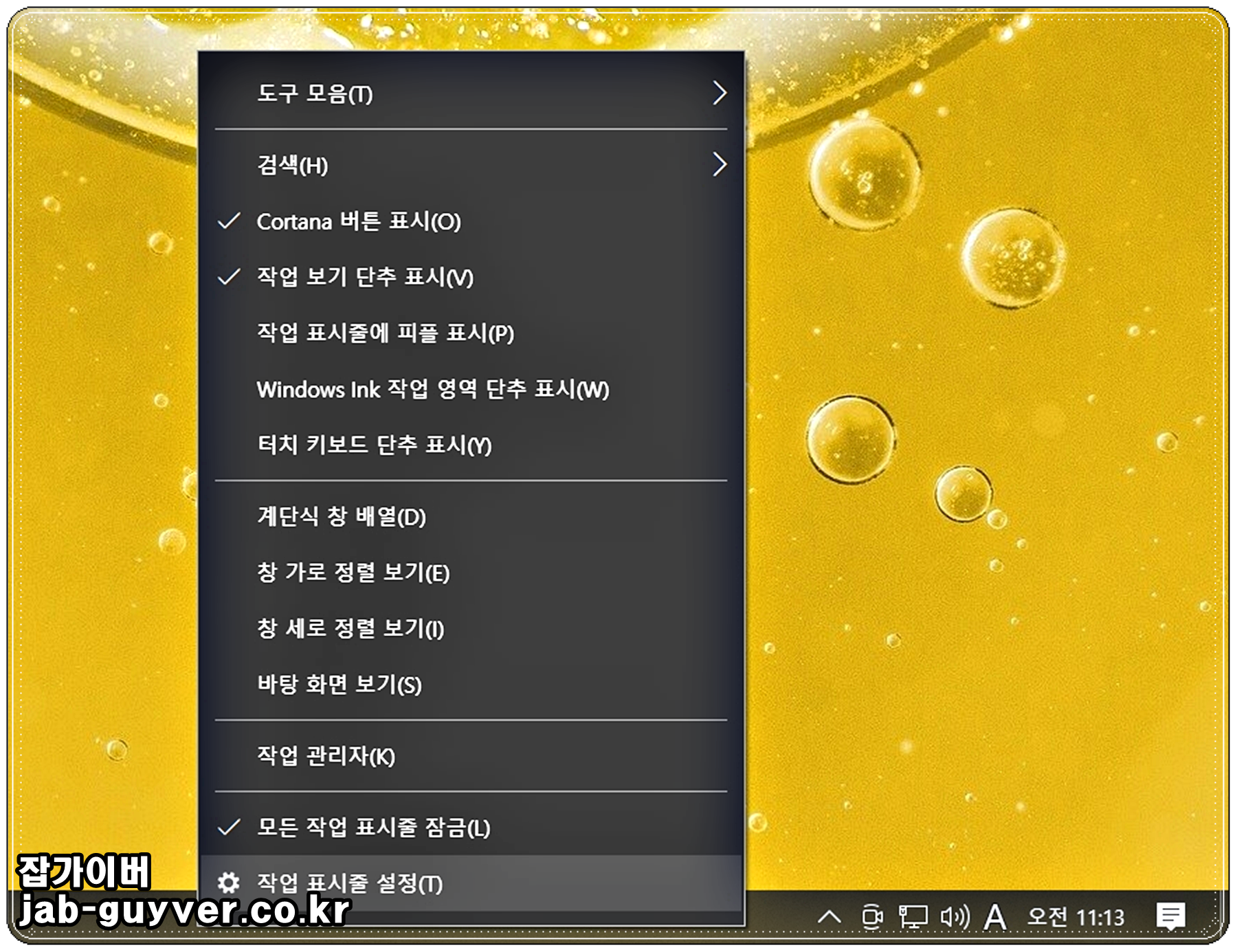 윈도우10 작업표시줄 설정 메뉴 선택 화면