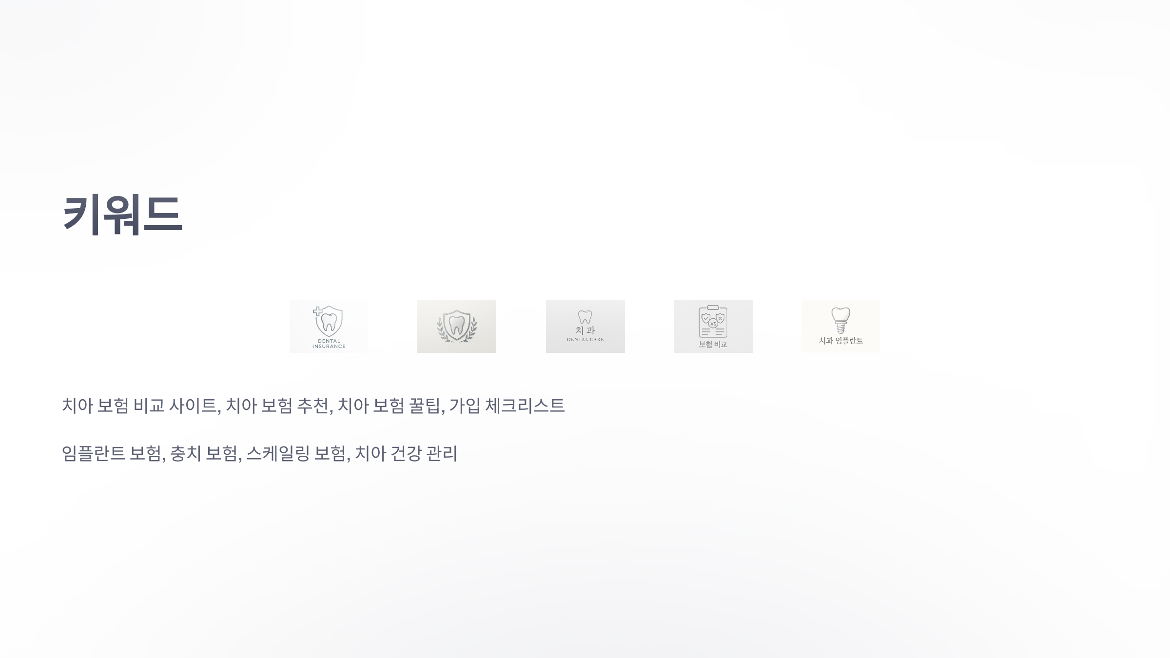 치아-보험-비교-사이트-09