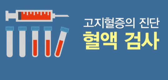 고지혈증 진단