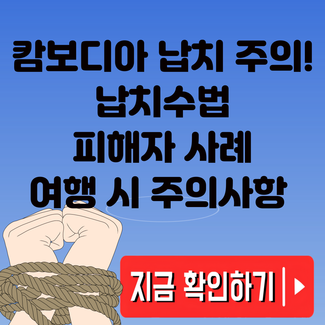캄보디아 납치 주의! 납치수법·피해자 사례·여행 시 주의사항 총정리