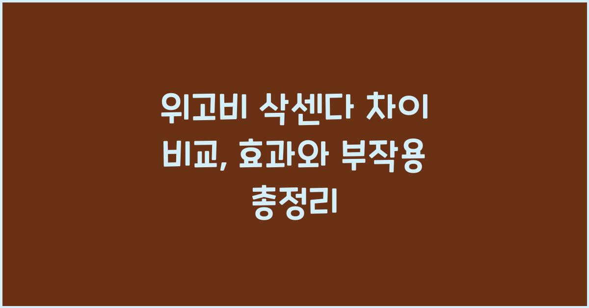 위고비 삭센다 차이 비교