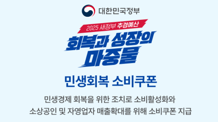 민생소비쿠폰 대표 이미지