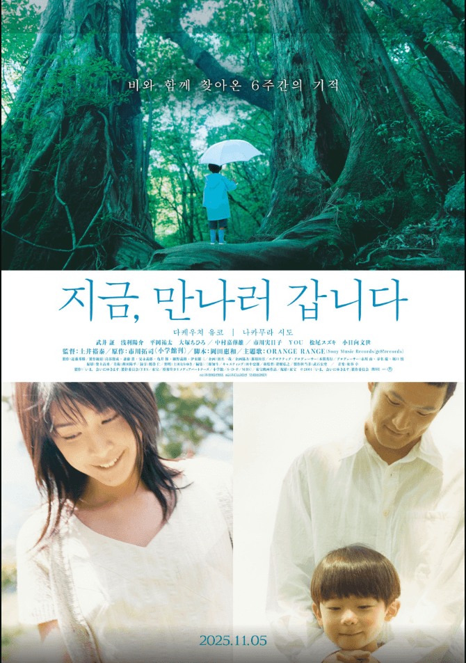 영화 지금 만나러 갑니다 포스터