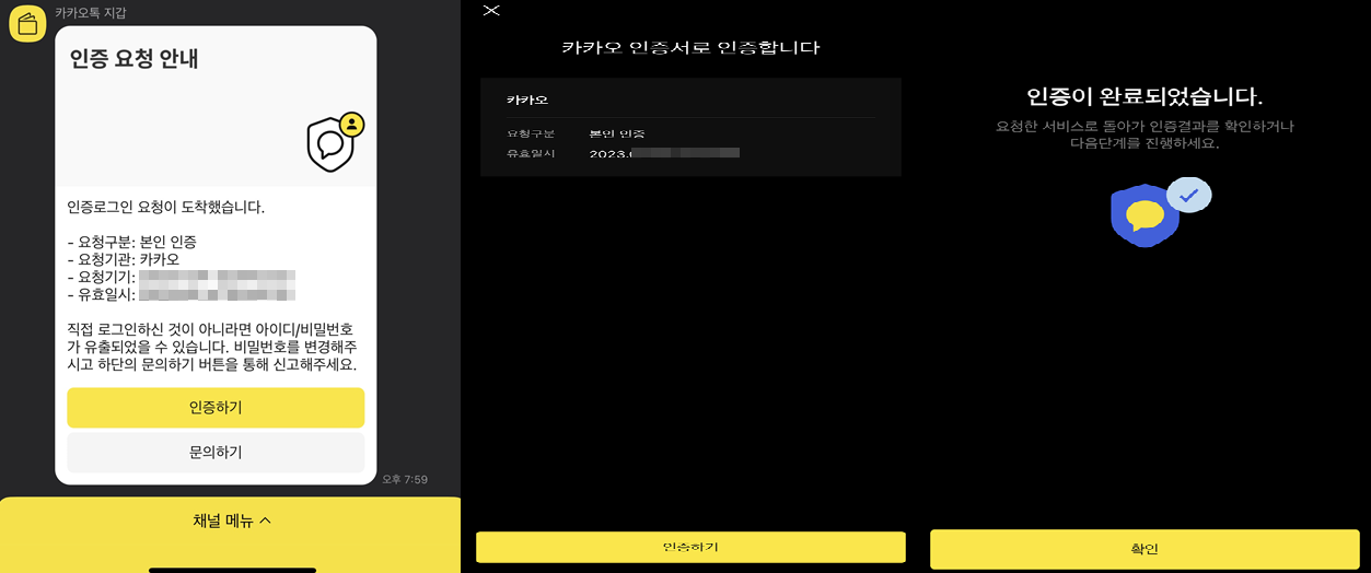 모바일 카카오톡 앱 인증 화면