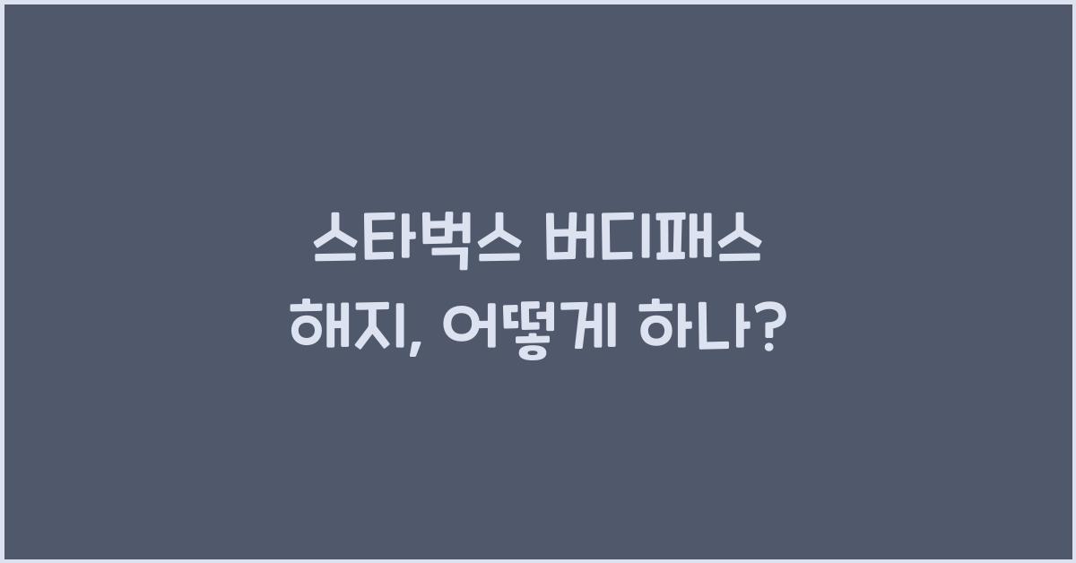 스타벅스 버디패스 해지