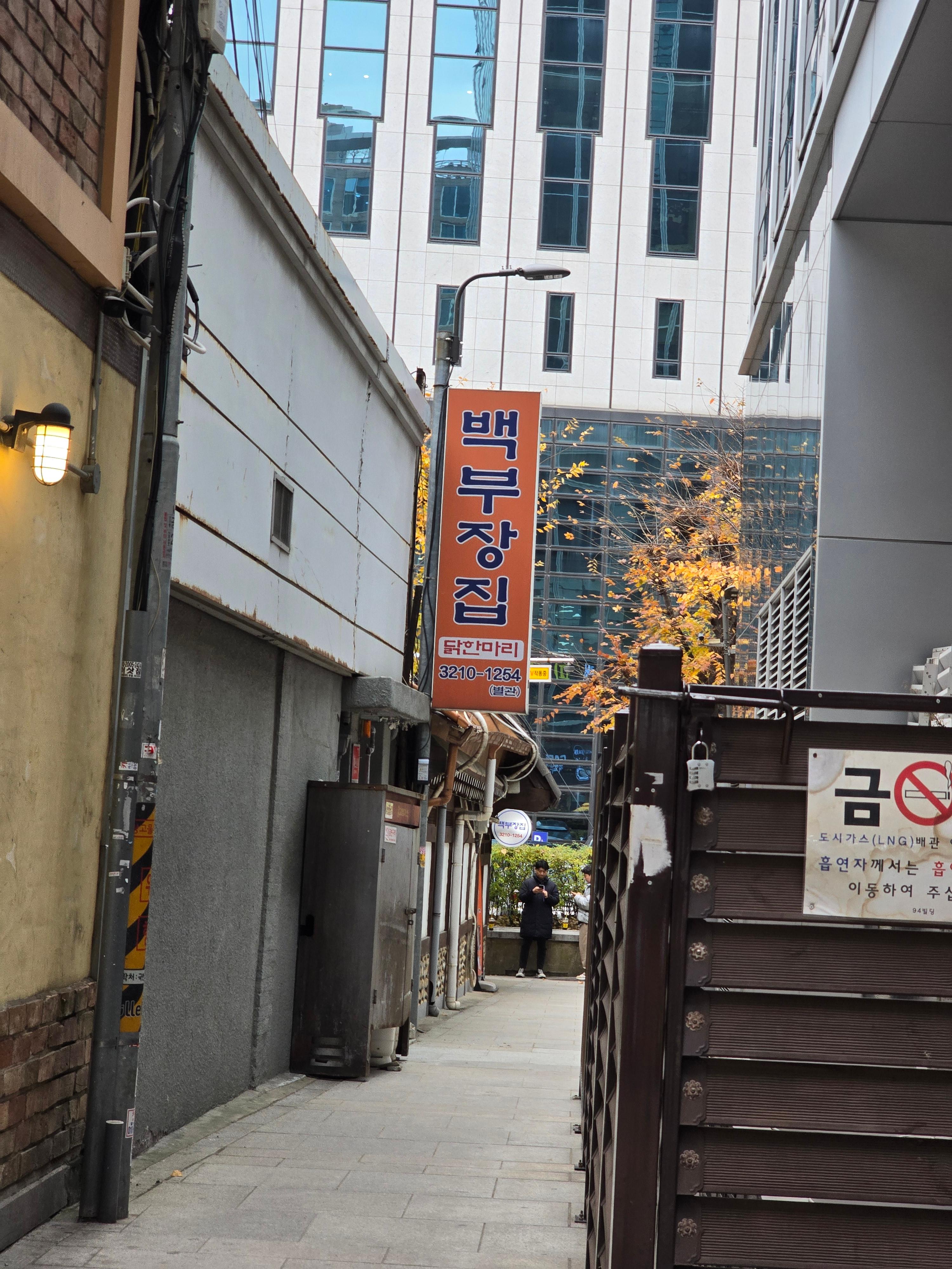 종각역 백부장집 닭한마리 외관