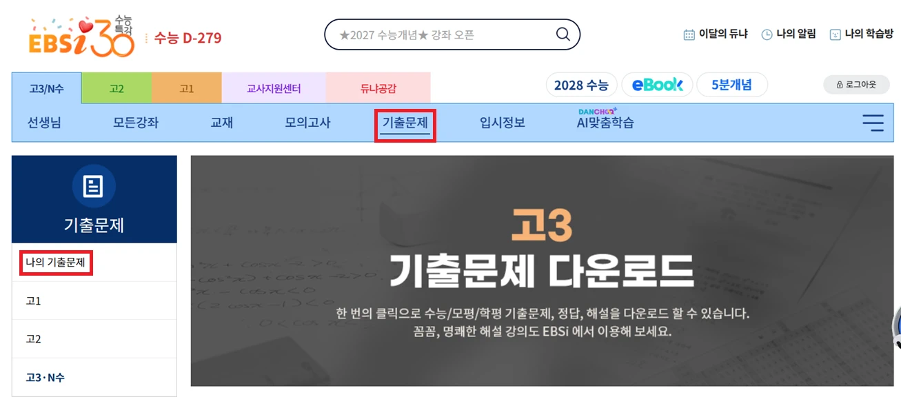 EBSi 시험지 만들기