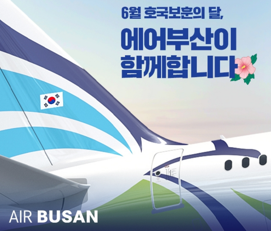 에어부산 6월 보훈대상자 할인
