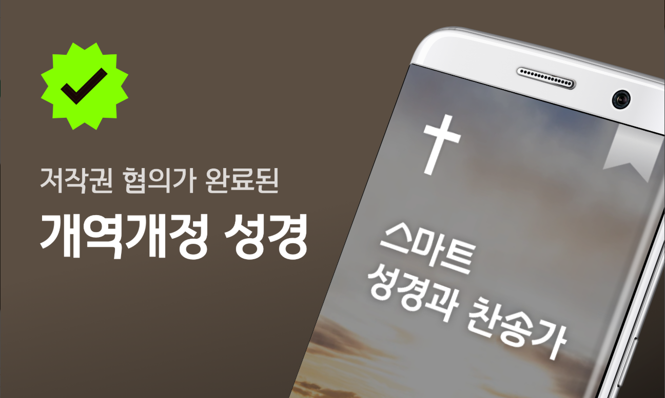 스마트 성경 찬송 듣기, 피아노반주 성경책 오늘 말씀 뽑기