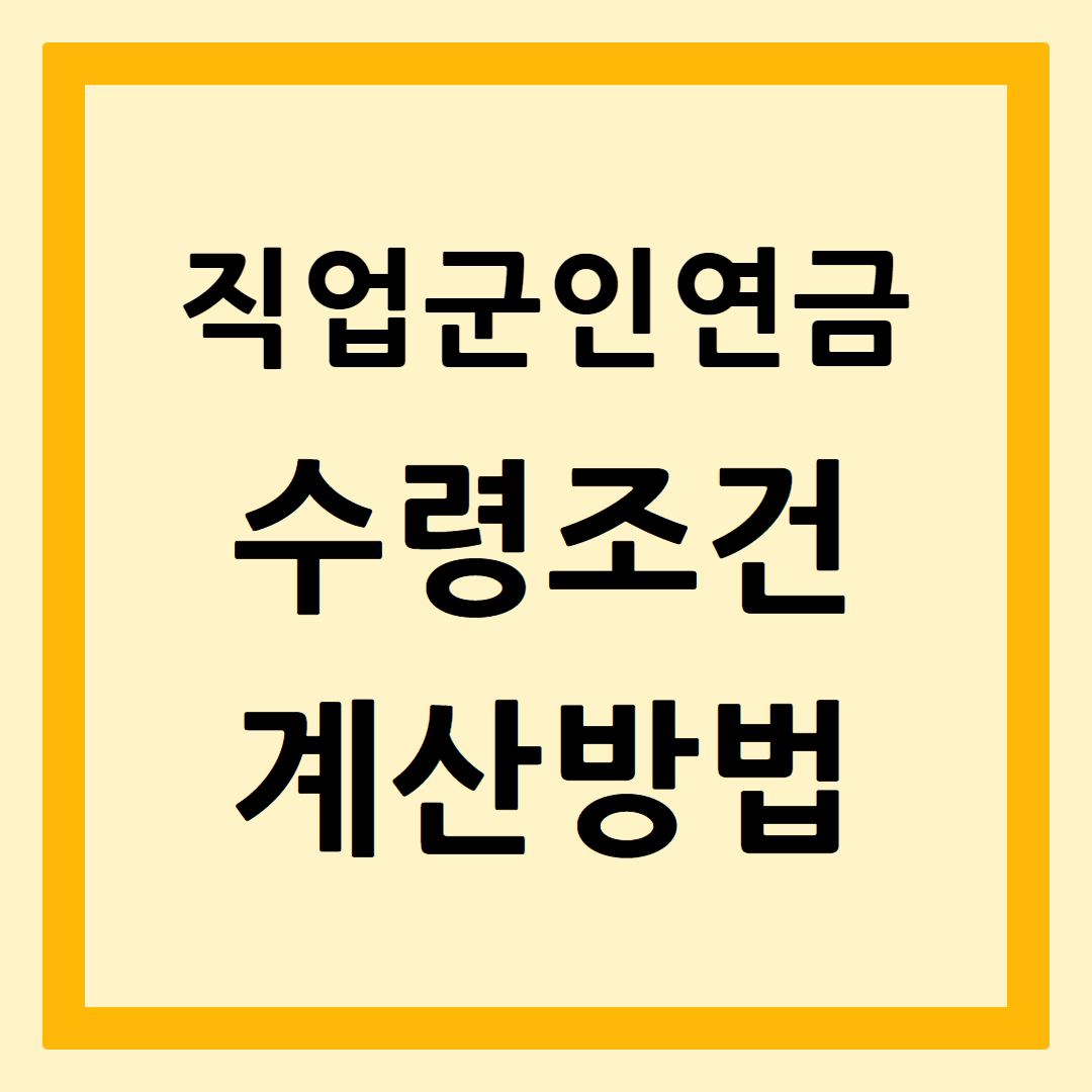 군인연금수령조건