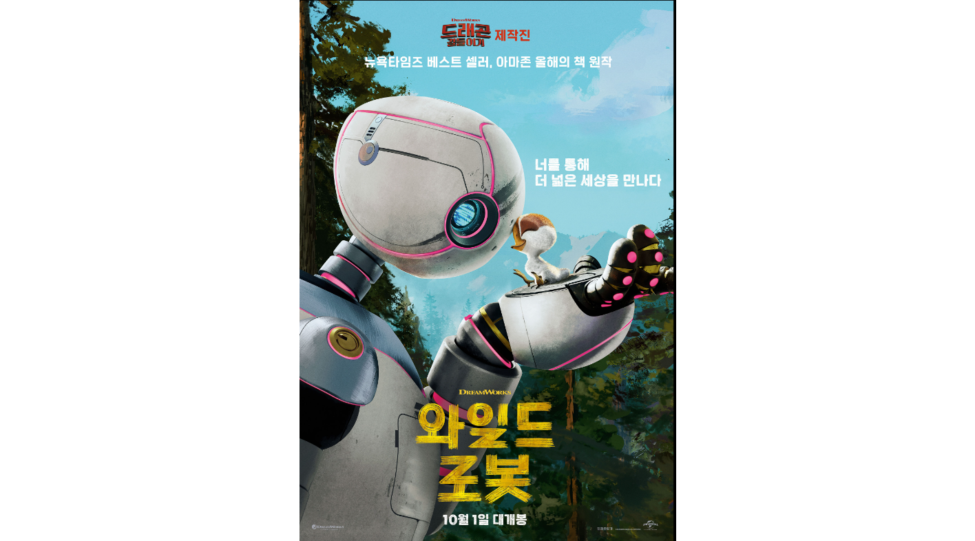 와일드 로봇
