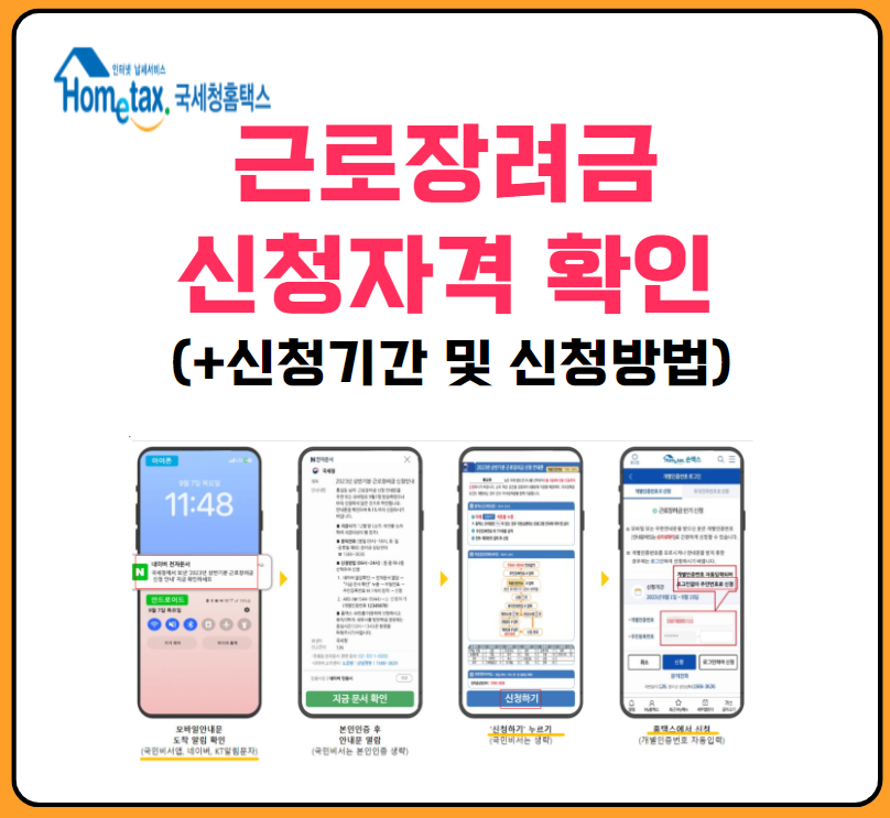 근로장려금 신청자격 확인