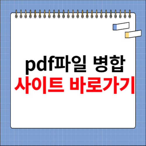 pdf파일 병합 사이트 바로가기