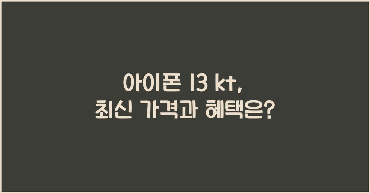 아이폰 13 kt