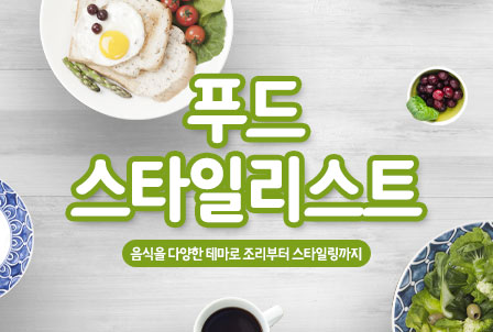 푸드스타일리스트