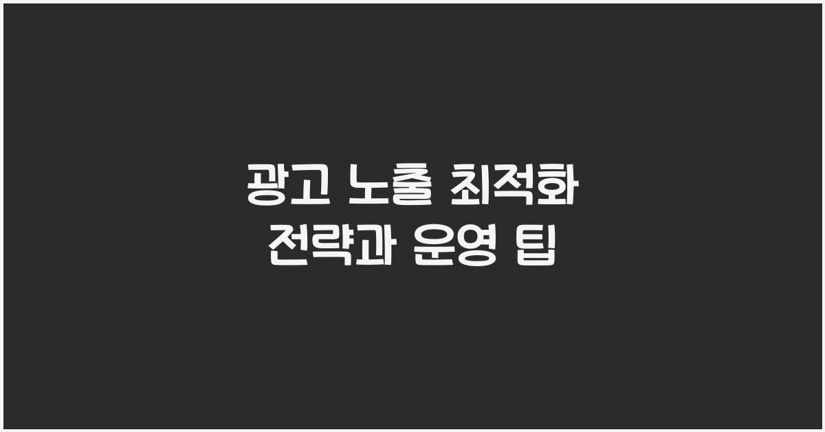 광고 노출