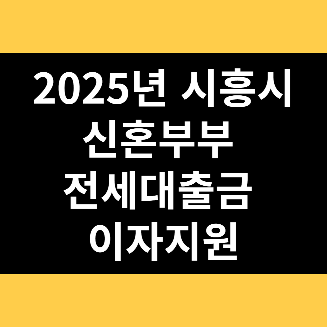 2025년 시흥시 신혼부부 전세대출금 이자지원 썸네일