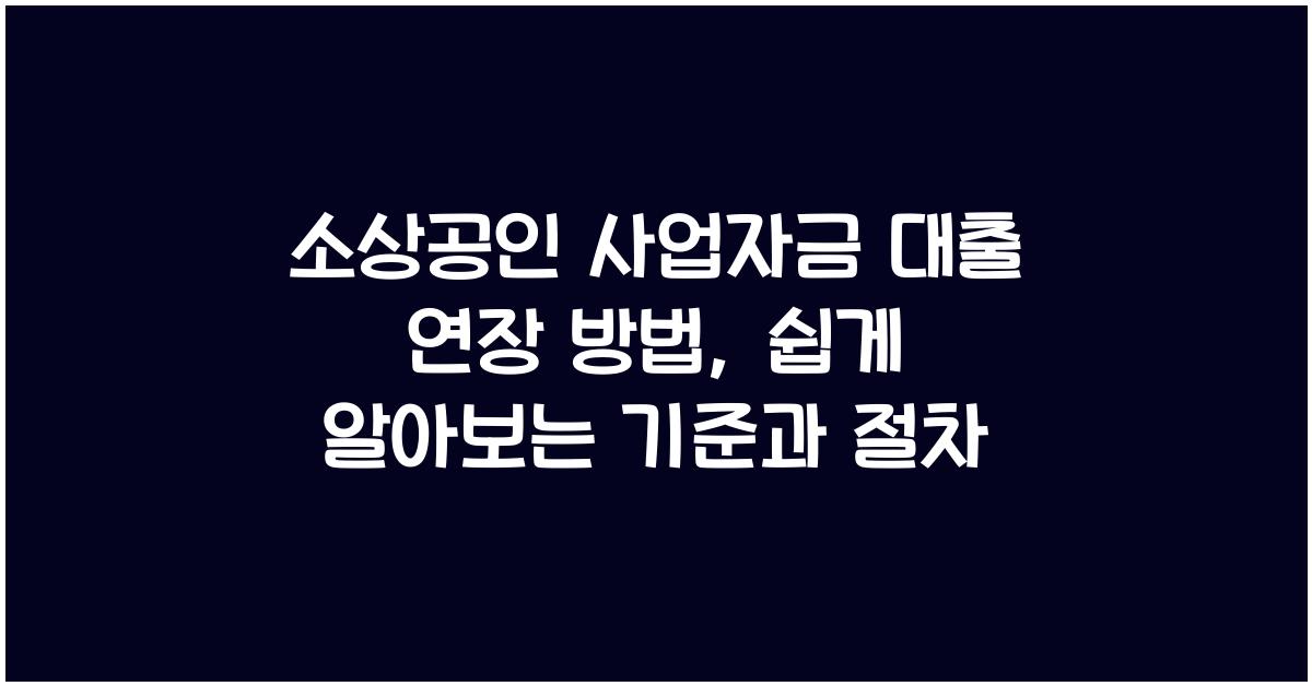 소상공인 사업자금 대출 연장 방법