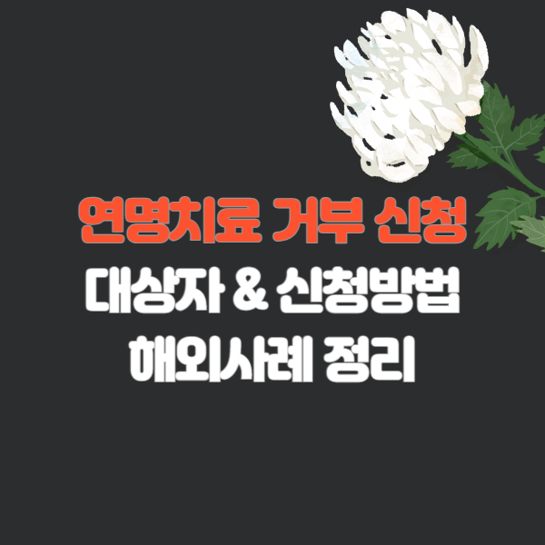 연명치료 거부 신청