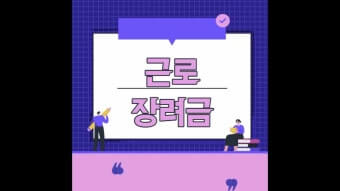 2026 근로장려금