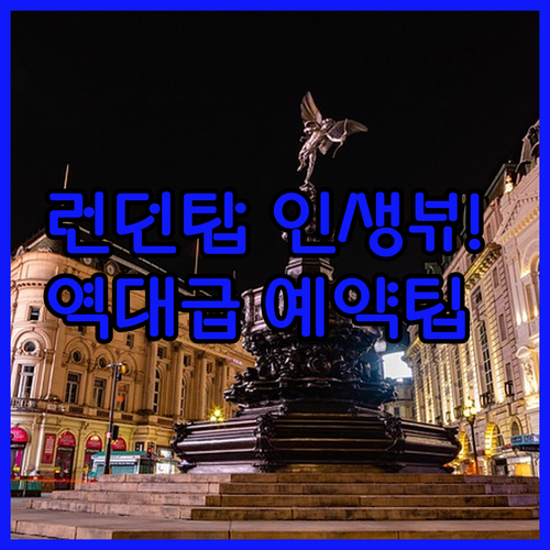 런던탑 뷰가 예쁜 숙소 베스트 5 교..